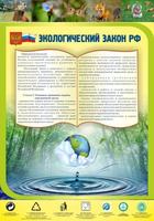 Стенд для кабинета биологии и экологии "Экологический закон РФ", 0,7x1 м, без карманов