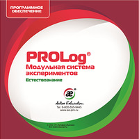 Программное обеспечение PROLog с набором лабораторных работ по естествознанию: лицензия до 30 пользо