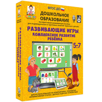Развивающие игры. КОМПЛЕКСНОЕ РАЗВИТИЕ РЕБЕНКА. (ФГОС ДО) 5 – 7 лет.
