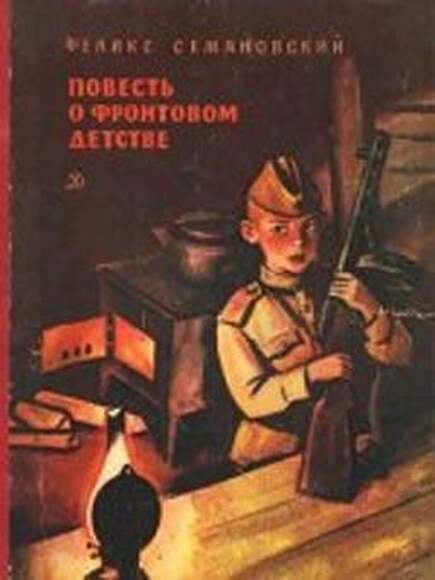 Семяновский Ф. Повесть О Фронтовом Детстве. В 2 Кн.