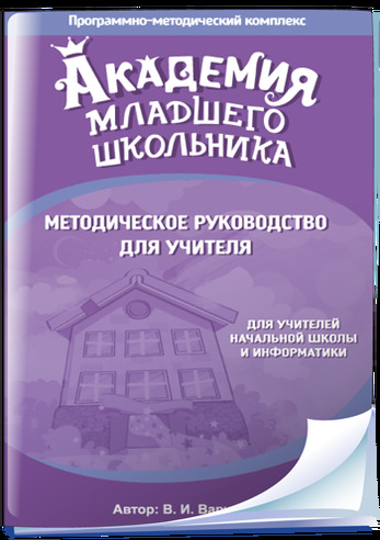 Компакт-диск Академия младшего школьника: 1-4 класс.  Программно-методический комплекс (DVD-box)