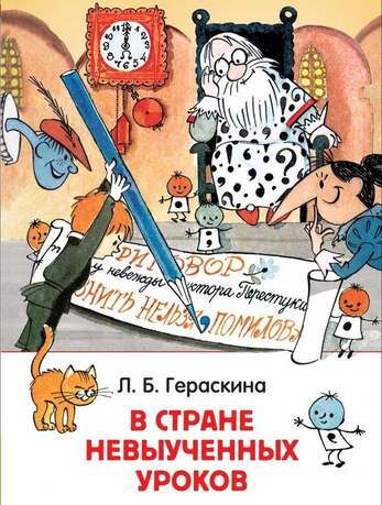 Гераскина Л. В Стране Невыученных Уроков