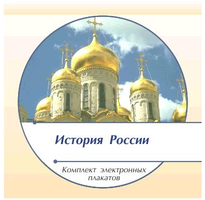 Комплект электронных плакатов «История России», 153 модуля