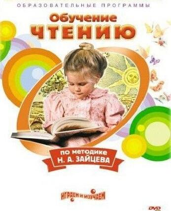 Чтение. Обучение чтению по методике Н.А. Зайцева