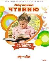 Чтение. Обучение чтению по методике Н.А. Зайцева