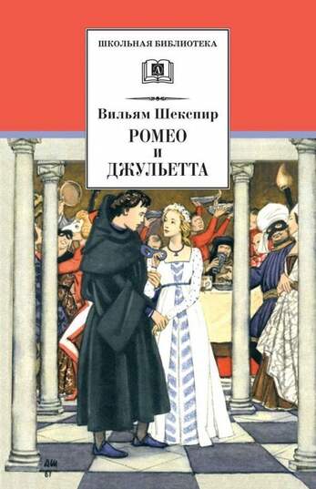 Шекспир  В. Ромео И Джульетта В Двух Книгах.