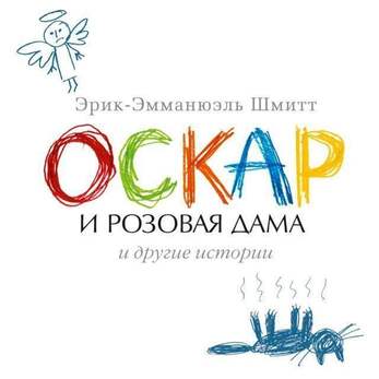 Шмитт Э. Оскар И Розовая Дама
