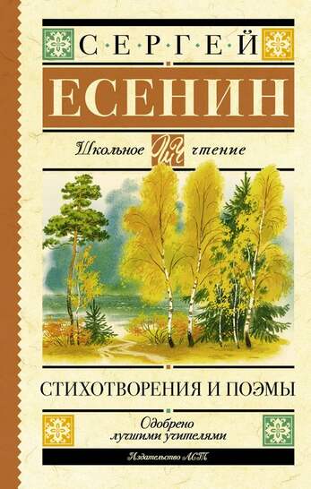 Есенин С. Стихотворения И Поэмы (Классика Для Школьников). В Двух Книгах.