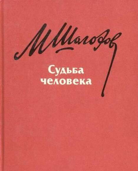 Шолохов М. Судьба Человека