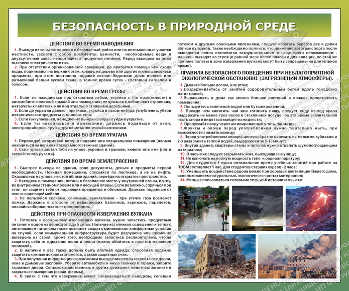 Стенд "Безопасность в природной среде № 3" (1,2х1 м, Люкс)