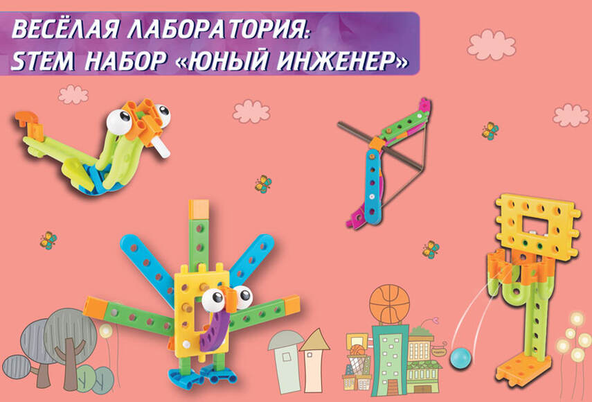 Веселая лаборатория: STEM набор Юный инженер