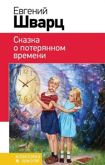 Шварц Е. Сказка О Потерянном Времени