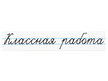 Магнитные карточки "Классная работа"