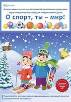 Интерактивные занятия в ДОУ. О спорт, ты - мир!. Программно-методический комплекс.