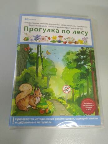 Интерактивные занятия в ДОУ. Прогулка по лесу . Программно-методический комплекс.