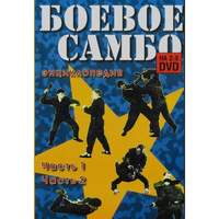 Энциклопедия боевого самбо. Части 1,2  (два DVD в одной коробке) обучающая программа