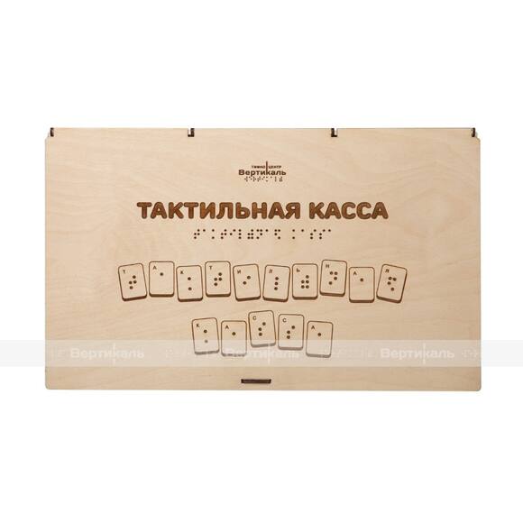 4.3.66. Тактильная касса букв и цифр (838-Приказ)