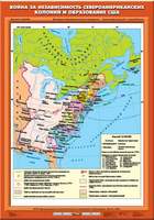 Карта Война за независимость североамериканских колоний и образование США 70х100