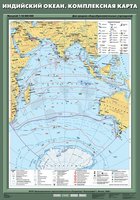 Учебн. карта "Индийский океан. Комплексная карта" 70х100