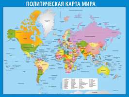 Стенд для кабинета географии "Политическая карта мира", 1,5х1,12 м