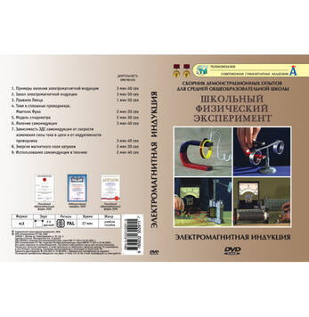 DVD-фильм Физика. Электромагнитная индукция