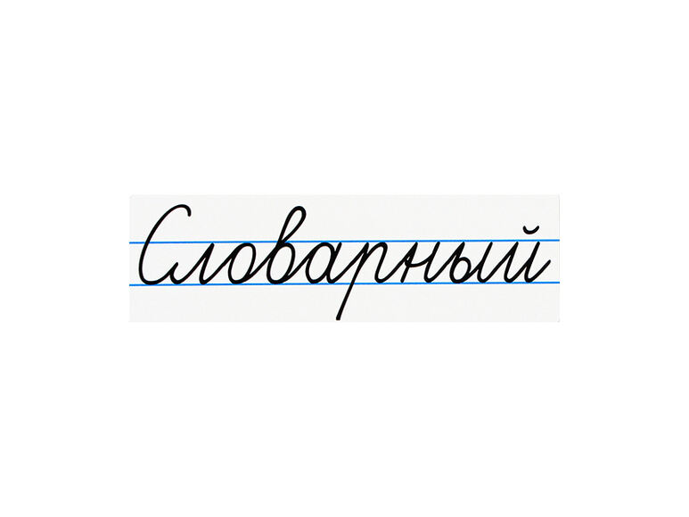 Магнитная карточка "Словарный"