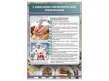Стенд «Санитарно-гигиенические требования»