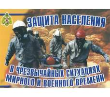 Защита населения в ЧС мирного и военного времени – 11 плакатов. Формат А-3.