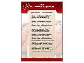 Стенд "Гимн Российской Федерации"