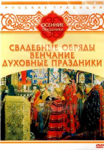 DVD-фильм Русские традиции. Осенние праздники (Свадебные обряды, Венчание, Духовные праздники)