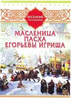 DVD-фильм Русские традиции. Весенние праздники (Масленица, Пасха, Егорьевы игрища)