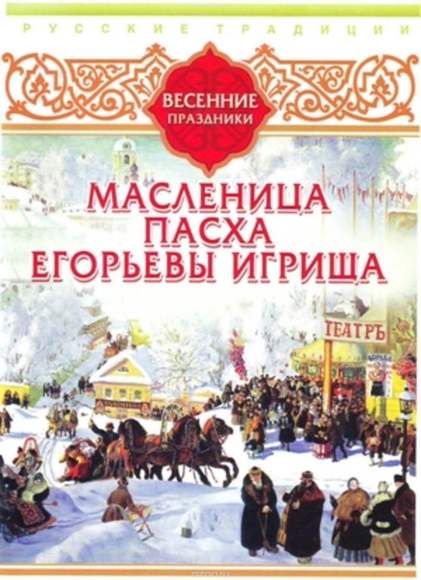 DVD-фильм Русские традиции. Весенние праздники (Масленица, Пасха, Егорьевы игрища)