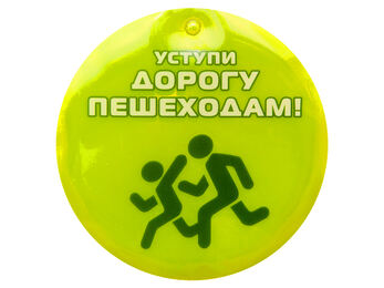 Световозвращающая подвеска  "Уступи дорогу пешеходам!"