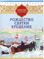 DVD-фильм Русские традиции. Зимние праздники (Рождество, Святки, Крещение)
