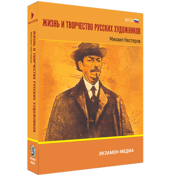 Жизнь и творчество русских художников. Михаил Нестеров
