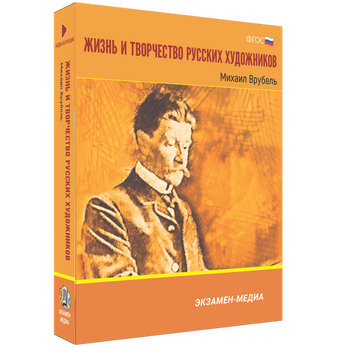 Жизнь и творчество русских художников. Михаил Врубель