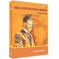 Жизнь и творчество русских художников. Михаил Врубель