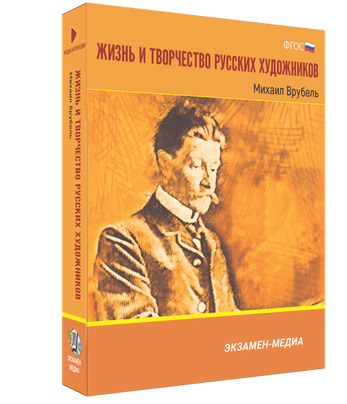 Жизнь и творчество русских художников. Михаил Врубель