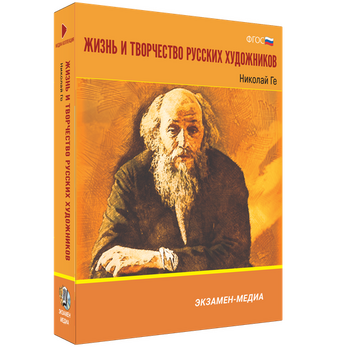 Жизнь и творчество русских художников. Николай Ге