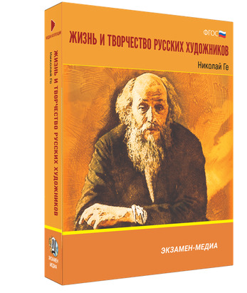Жизнь и творчество русских художников. Николай Ге