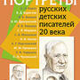 2.1.2. Комплект портретов для оформления Кабинета начальных классов (838-Приказ)