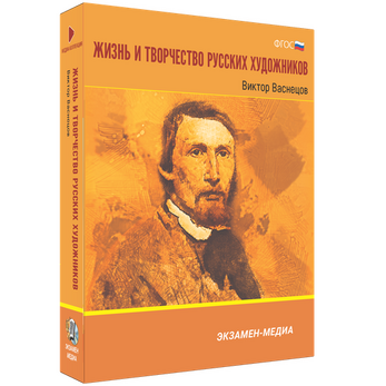 Жизнь и творчество русских художников. Виктор Васнецов