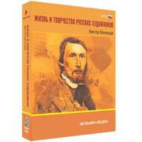 Жизнь и творчество русских художников. Виктор Васнецов