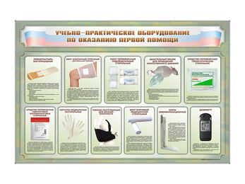 Стенды «Учебно-практическое оборудование по оказанию  первой помощи»