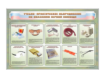Стенды «Учебно-практическое оборудование по оказанию  первой помощи»