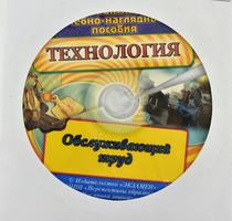 Технология. Обслуживающий труд 10 таблиц+CD