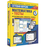 Наглядная начальная школа. Сетевая версия. Тесты. Математика 4 класс