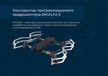 Комплект конструктор программируемый квадрокоптер DH:ALFA (пульт, зарядка, комплект инструментов)

