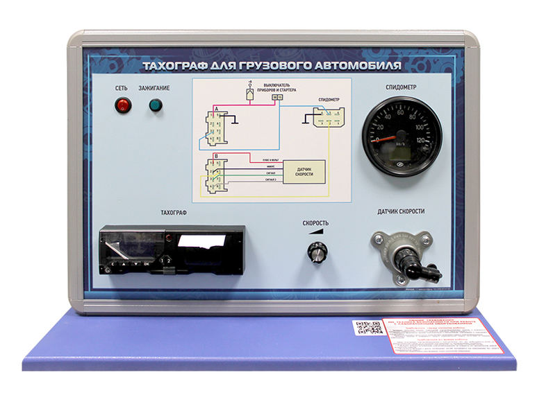 Комплект учебно-лабораторного оборудования "Тахограф для грузового автомобиля"