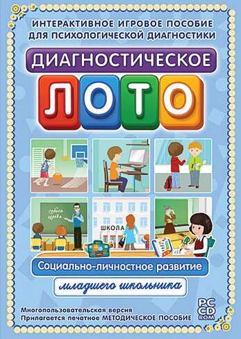 Диагностическое лото. Социально-личностное развитие младшего школьника, 1-4 класс программно-методич